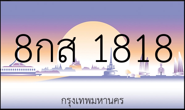 8กส 1818